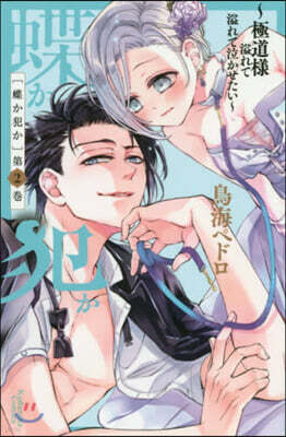 蝶か犯か 極道樣溢れて溢れて泣かせたい 2