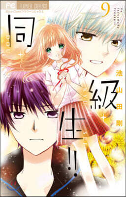 同.級.生!!   9