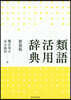 類語活用辭典 新裝版