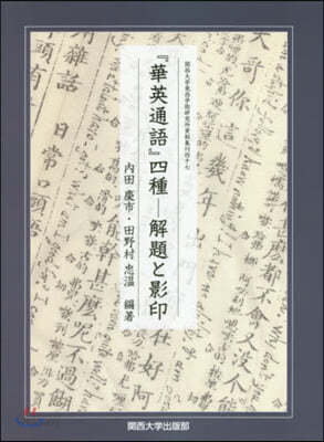 「華英通語」四種 解題と影印