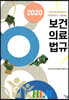 2020 보건의료법규