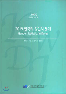 2019 한국의 성인지 통계