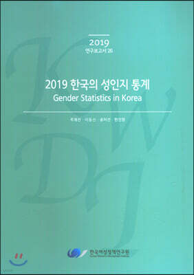 2019 한국의 성인지 통계