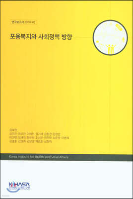 포용복지와 사회정책 방향