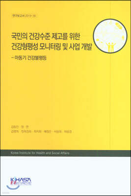 국민의 건강수준 제고를 위한 건강형평성 모니터링 및 사업 개발