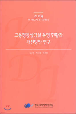 고용평등상담실 운영 현황과 개선방안 연구