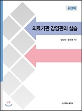 의료기관 감염관리 실습