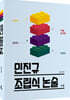 민진규 조립식 논술