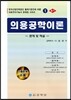 의용공학이론 필기 문제 및 해설