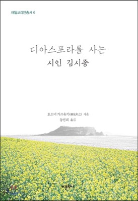 디아스포라를 사는 시인 김시종