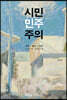 시민민주주의