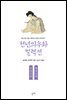 주장군전 관부인전
