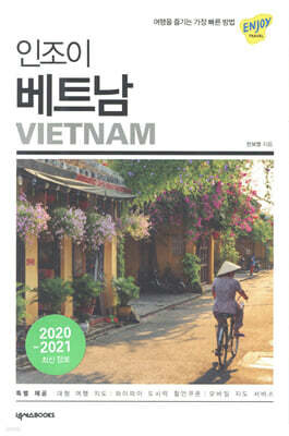 인조이 베트남(2020)