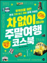 차 없이 떠나는 주말여행 코스북