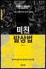 미친 발상법_창의력 4.0 발상 전환편