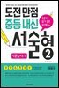 도전만점 중등내신 서술형 2(해설서)