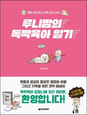 루니맘의 독박육아 일기