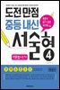 도전만점 중등내신 서술형 4(해설서)