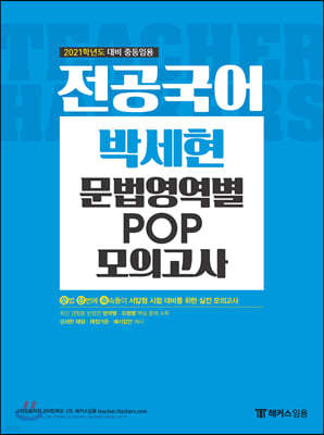 2021 전공국어 박세현 문법영역별 POP 모의고사