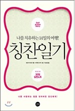 칭찬일기