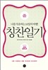 칭찬일기