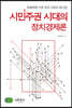 시민주권 시대의 정치경제론