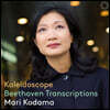Mari Kodama 베토벤: 현악 사중주 7, 6, 8, 13, 16번 외 [피아노 독주 편곡 버전] (Kaleidoscope - Beethoven Transcriptions)