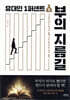 유대인 1퍼센트 부의 지름길