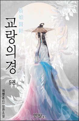 교랑의경 05권