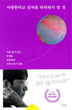 사랑한다고 상처를 허락하지 말 것