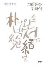 그리움을 위하여
