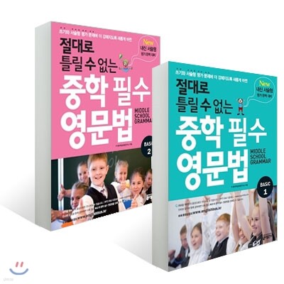 절대로 틀릴 수 없는 중학 필수 영문법 Basic 세트