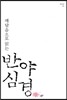 깨달음으로 읽는 반야심경