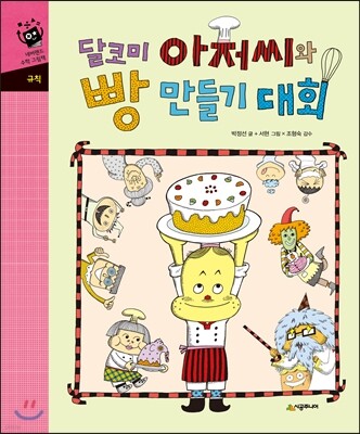 달코미 아저씨와 빵 만들기 대회