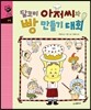 달코미 아저씨와 빵 만들기 대회