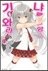 기어와라! 냐루코 양 11