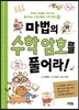 마법의 수학 암호를 풀어라!
