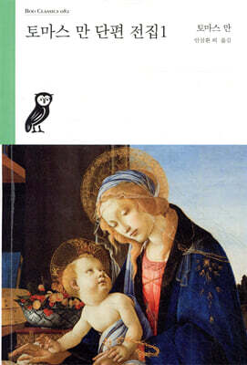 토마스 만 단편 전집 1