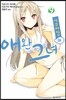 사쿠라장의 애완 그녀 9