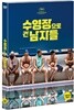 수영장으로 간 남자들