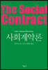 사회계약론