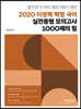 2020 이정혁 혁명 국어 실전동형 모의고사 1000제의 힘