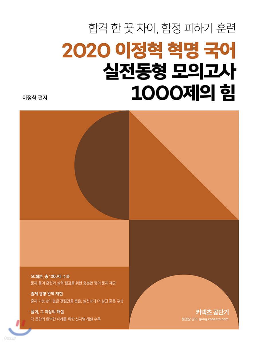 2020 이정혁 혁명 국어 실전동형 모의고사 1000제의 힘