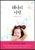 해나의 기적