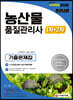 2020 농산물품질관리사 1차+2차 기출문제집
