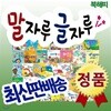 [최신개정판] 말자루 글자루/한글그림책동화/출판사 정품배송