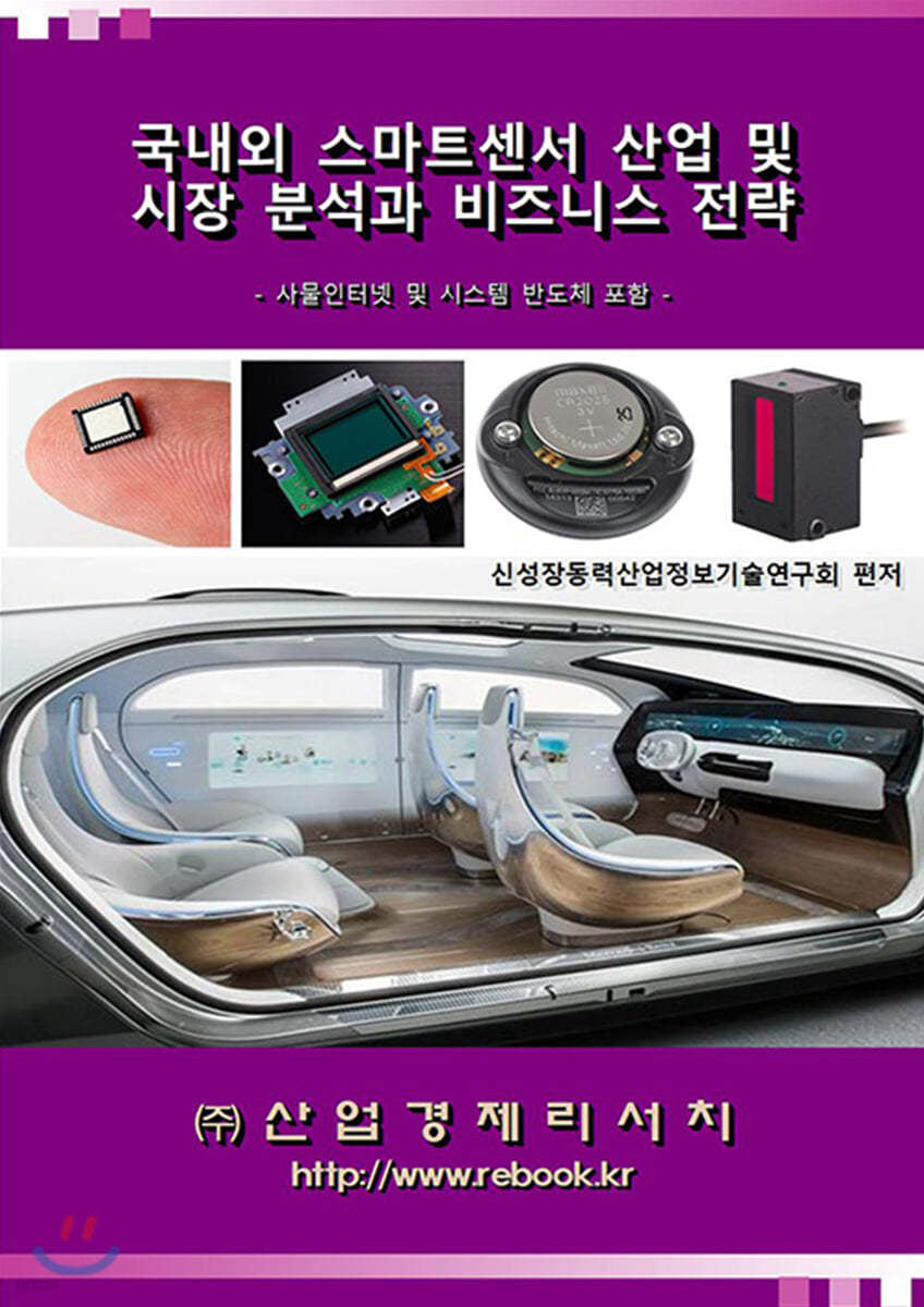 국내외 스마트센서 산업 및 시장 분석과 비즈니스 전략