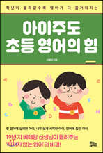 아이주도 초등 영어의 힘