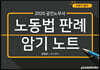 2020 공인노무사 노동법 판례 암기노트