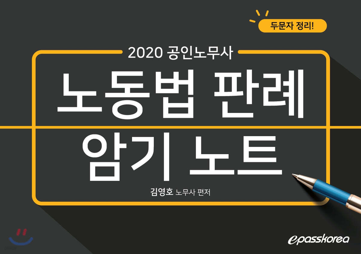 2020 공인노무사 노동법 판례 암기노트